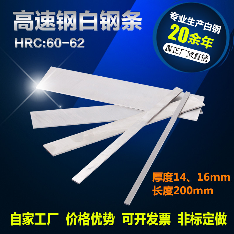 自家公司白钢刀白钢条厚1416mm长200mm锋钢刀片高速钢刀条车刀