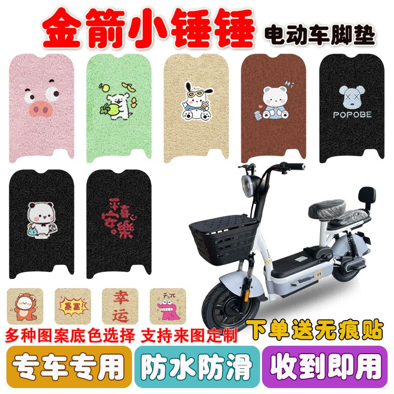 金箭小锤锤电动车脚垫电瓶车座套丝圈防水防滑耐磨脚踩踏板垫定制