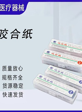 上海荣祥齿科咬合纸 尼康牙科咬颌纸 超薄红色蓝色 口腔齿科材料