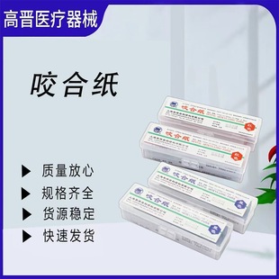 上海荣祥齿科咬合纸 尼康牙科咬颌纸 超薄红色蓝色 口腔齿科材料