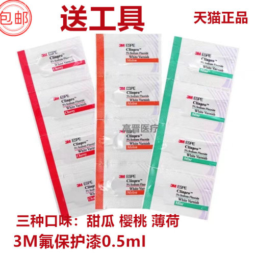 3M涂氟剂儿童牙科氟保护漆口腔牙齿涂氟剂成人3m适乐氟预防蛀龋齿
