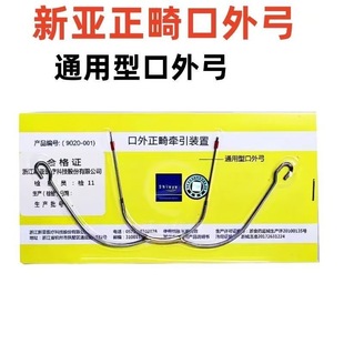 牙科新亚通用型口外弓颌外牵引装置正畸口腔矫正口外辅助材料包邮