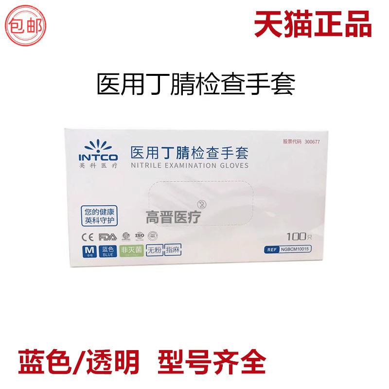 英科一次性PVC手套透明色蓝色丁腈手套丁晴橡胶检查手套医用食品