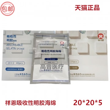 祥恩吸收性明胶海绵止血海绵创口护理可吸收敷料贴医用海绵贴 AB