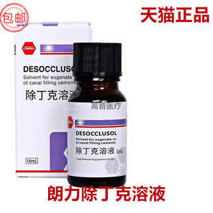 朗力生物 根管充填材料溶解剂 除丁克溶液 10ml 牙科口腔科材料
