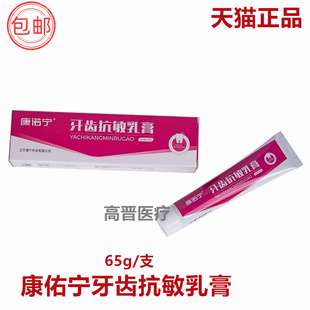 辽宁康宁 康诺宁牙齿抗敏乳膏65g装 包邮