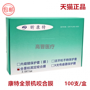 牙科康特一次性CT咬合膜全景机咬嘴罩口腔保护套咬合杆罩透明塑料