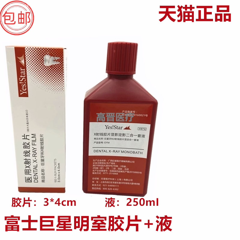 牙科耗材富士柯达巨星明室胶片X光射线胶片牙片显定影冲洗液套装