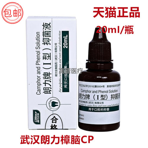 朗力牌（I型）抑菌液20ml 樟脑苯酚CP口腔抑菌液 牙科口腔科材料