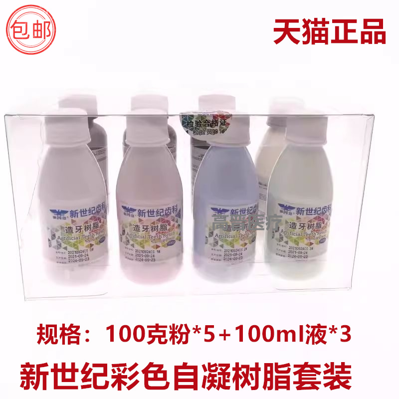 牙科新世纪彩色自凝树脂套装 造牙粉 牙托粉 II型 牙科模型套装