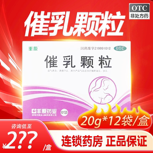 丰原催乳颗粒20g*12袋产后气血虚弱缺乳少乳益气养血通络下乳官方