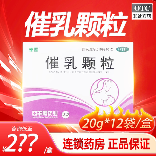 【丰原】催乳颗粒20g*12袋/盒