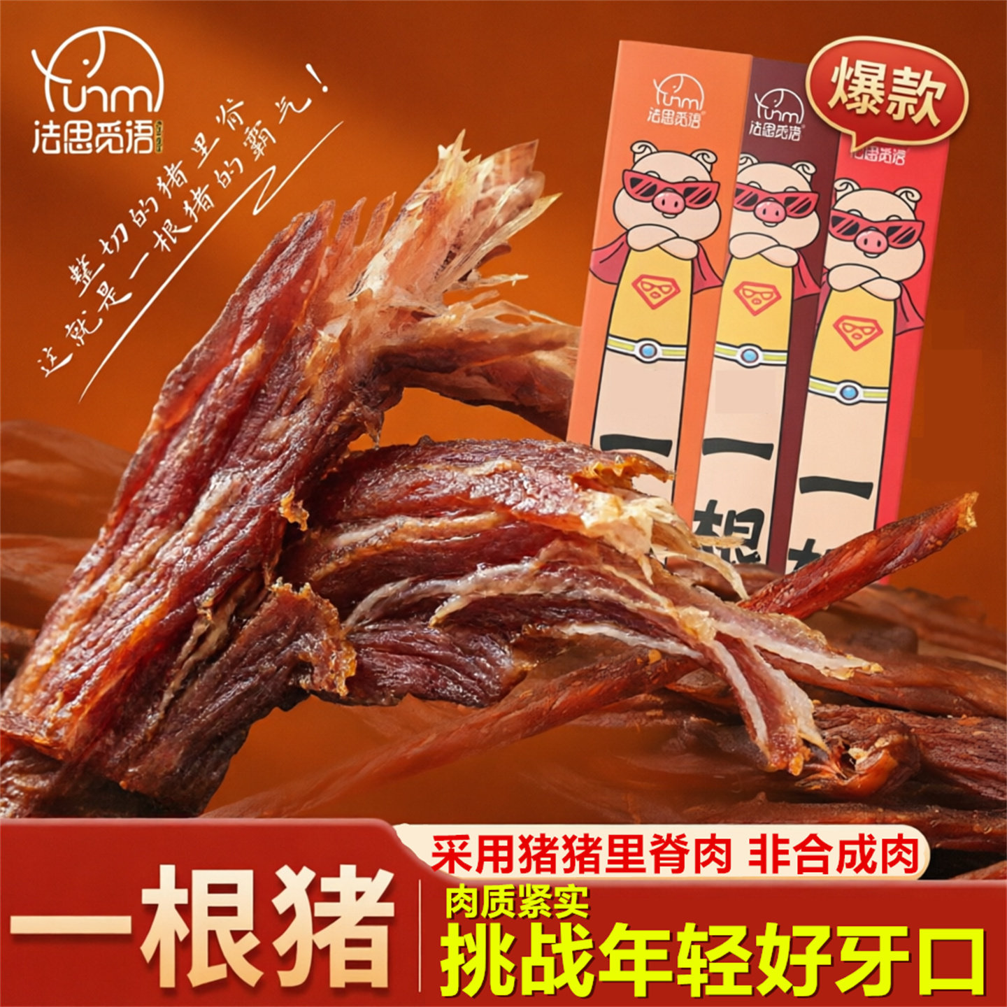高蛋白猪肉条法思觅语一根猪