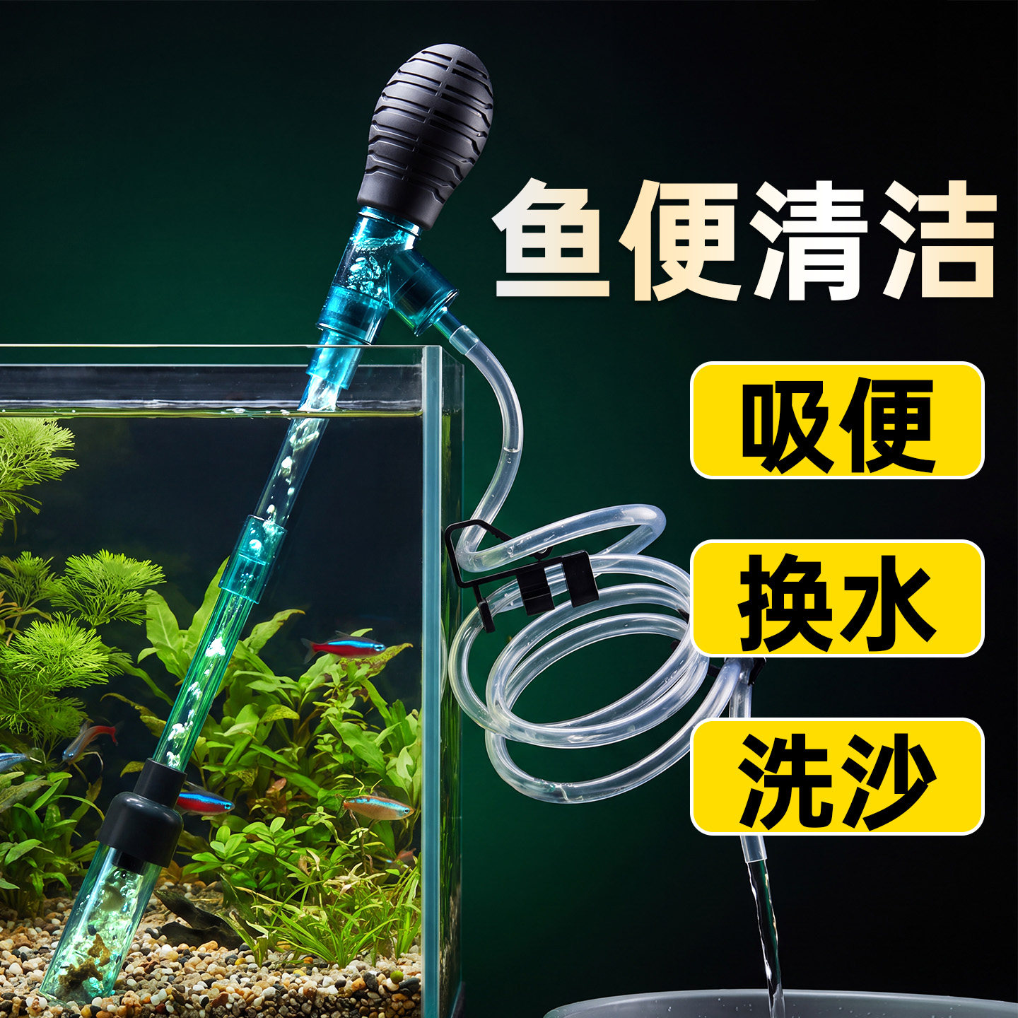 一键换水洗沙手动吸便器