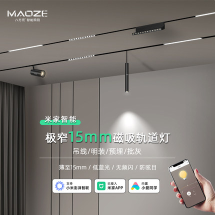 MAOZE智能款15mm极窄led磁吸轨道灯套餐已接入智能APP简约磁吸灯