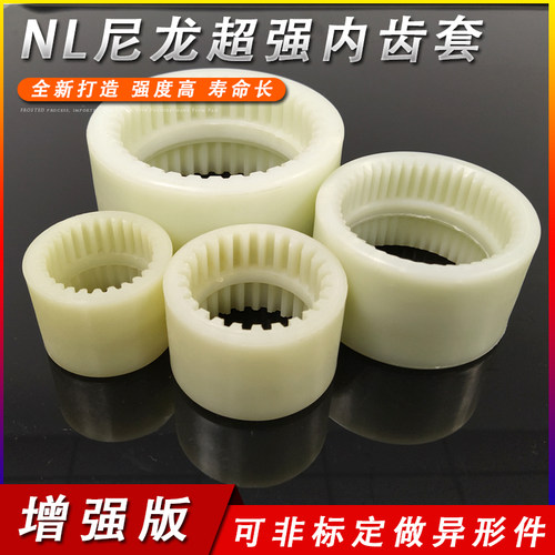 NL联轴器尼龙内齿套20/25/28/30/32/34/35/36/38/40/42/44/45/46