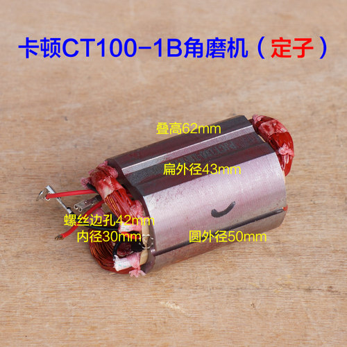 卡顿CT100-1B角磨机转子帝克9100A2手磨机切割机定子720W电机配件
