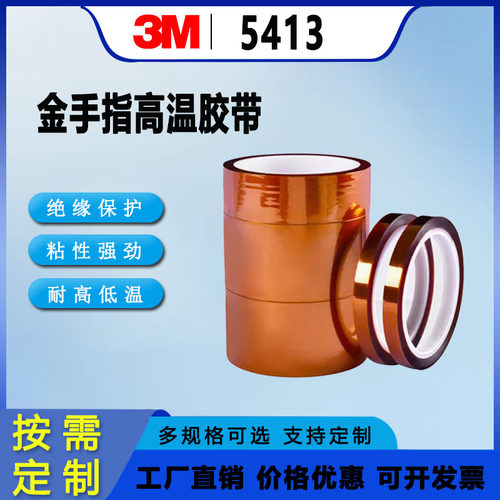 3M5413茶色金手指耐高温胶带 工业防焊聚酰亚胺薄膜电工绝缘胶带
