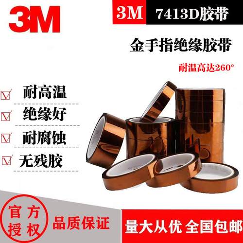 3M金手指耐高温绝缘胶带