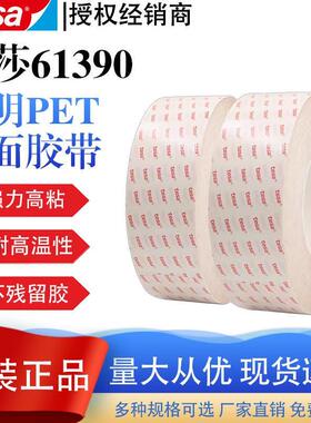 德莎tesa61390强力高粘pet基材元器件粘贴高性能透明薄膜双面胶带