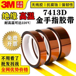 正品3M7413D金手指高温胶带高温聚酰亚胺防焊耐热电子厂工业胶纸
