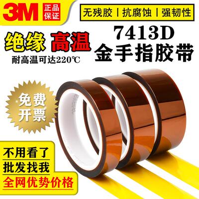 正品3M7413D金手指高温胶带高温聚酰亚胺防焊耐热电子厂工业胶纸