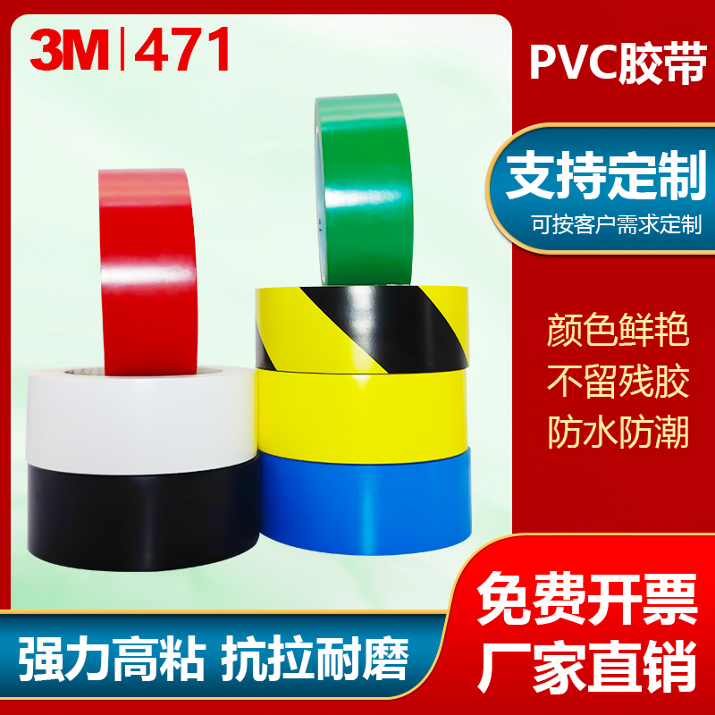 正品3M471黄色地板胶带 警示划线胶带 5S定位50-100mm 红蓝绿白黑