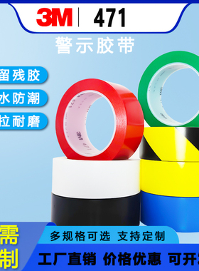 正品3M471黄色地板胶带 警示划线胶带 5S定位50-100mm 红蓝绿白黑