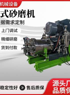 供应卧式砂磨机色浆盘式研磨机钛白粉农药油墨研磨