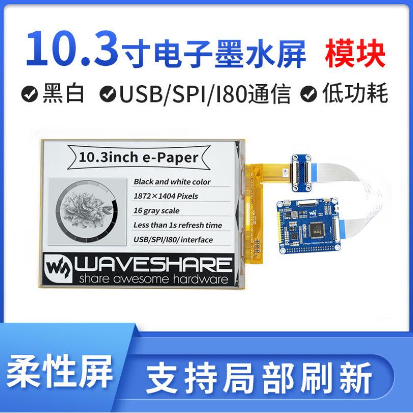 树莓派 10.3寸Eink墨水屏模块USB/SPI/I2C接口柔性屏e-paper