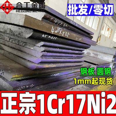东北特钢1cr17ni2不锈圆钢 1cr17ni2不锈钢圆棒 1cr17ni2板材