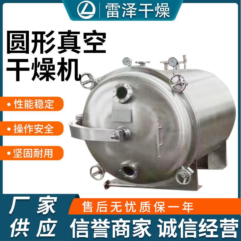 供应 YZG圆形真空干燥机不锈钢低温干燥设备淀粉酶真空烘干机