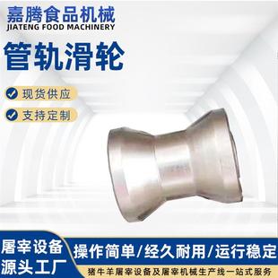 配套设施建设 厂家供应 屠宰流水线配件 双轨滑轮 管轨滑轮承接