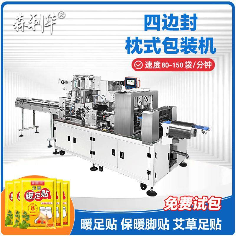 厂家定制暖足贴纸塑铝塑单个物料四边封口自动包装机