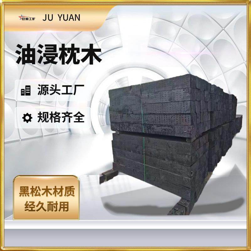油浸枕木厂家直营 黑色木方条矿用枕木 高压注油2.5米防腐枕木,机械设备,矿山专用设备,淘宝优惠券,粉丝福利购,淘宝优惠卷