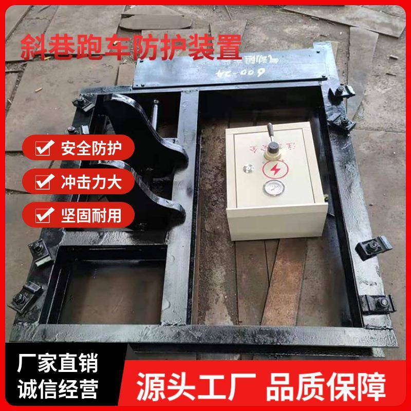 跑车防护装置用气动阻车器矿用跑车防护装置斜井跑车防护装置