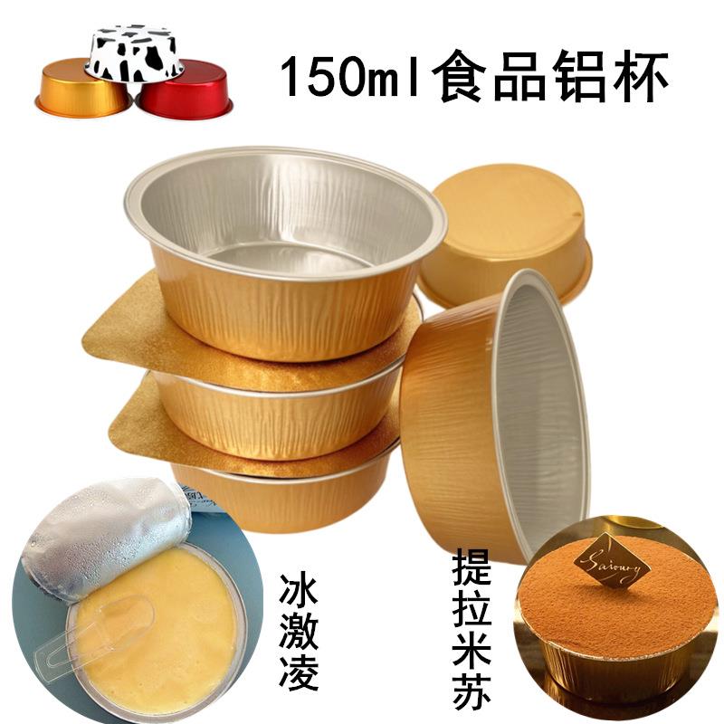 150ml圆形食品无皱铝箔包装提拉米苏封口冷冻冰激凌芝士乳酪蛋糕