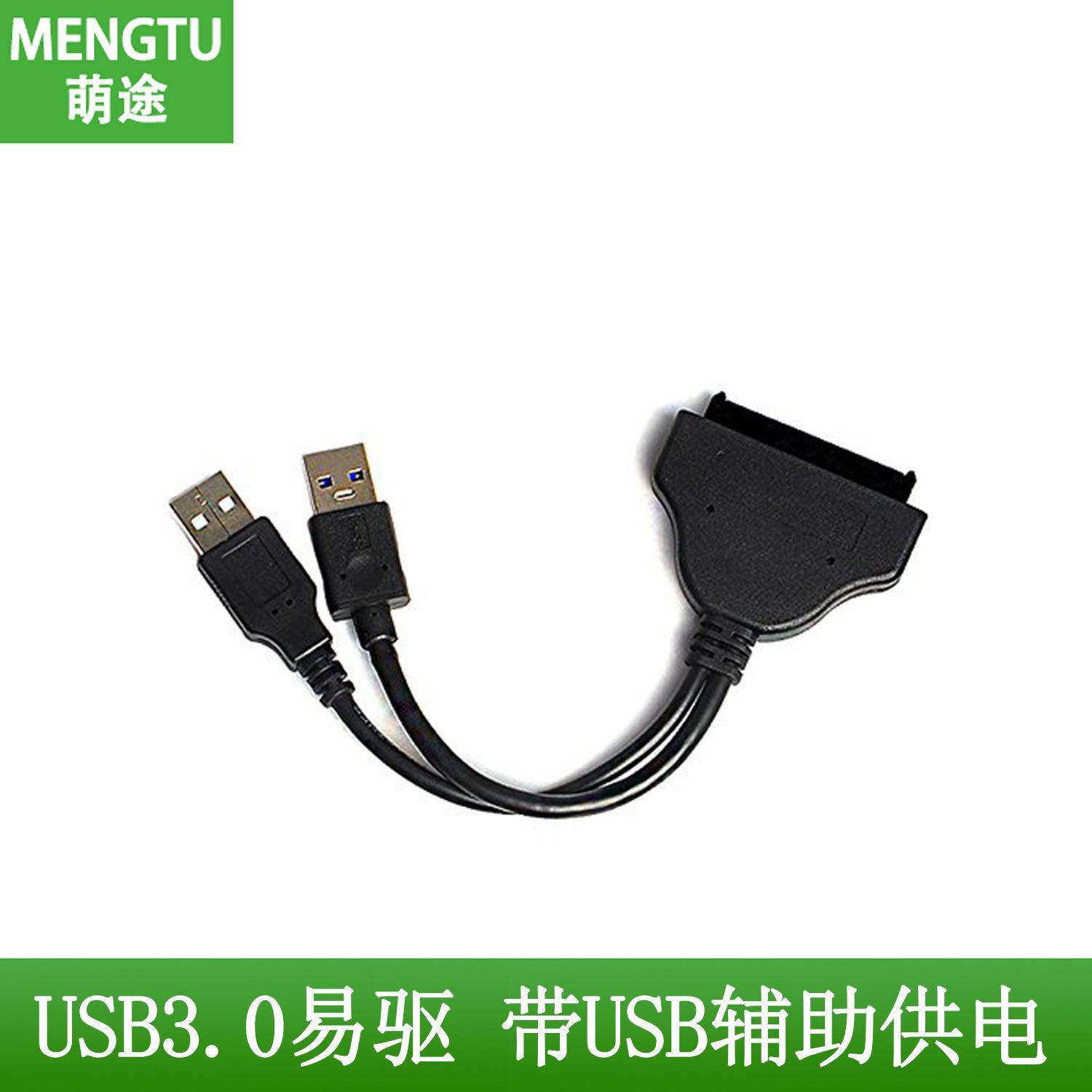 厂家直销 易驱3.0 USB转SATA 2.5寸外置硬盘数据线带USB辅助供电