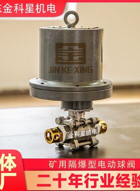 山东金科星生产矿用电动球阀 型号DFB20/7现货 厂家优惠
