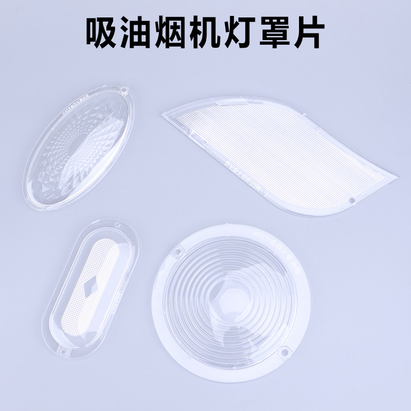 中式吸油烟机照明灯罩板配件老式椭圆形灯罩片圆形透明灯片灯盖