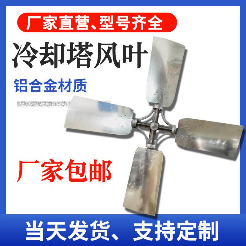 冷却塔铝合金风叶 现货散热风机凉水塔专用风扇 厂家包邮扇大风量