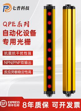 七浦Qpe-20安全光栅光幕传感器自动化设备按红外通束光电保护