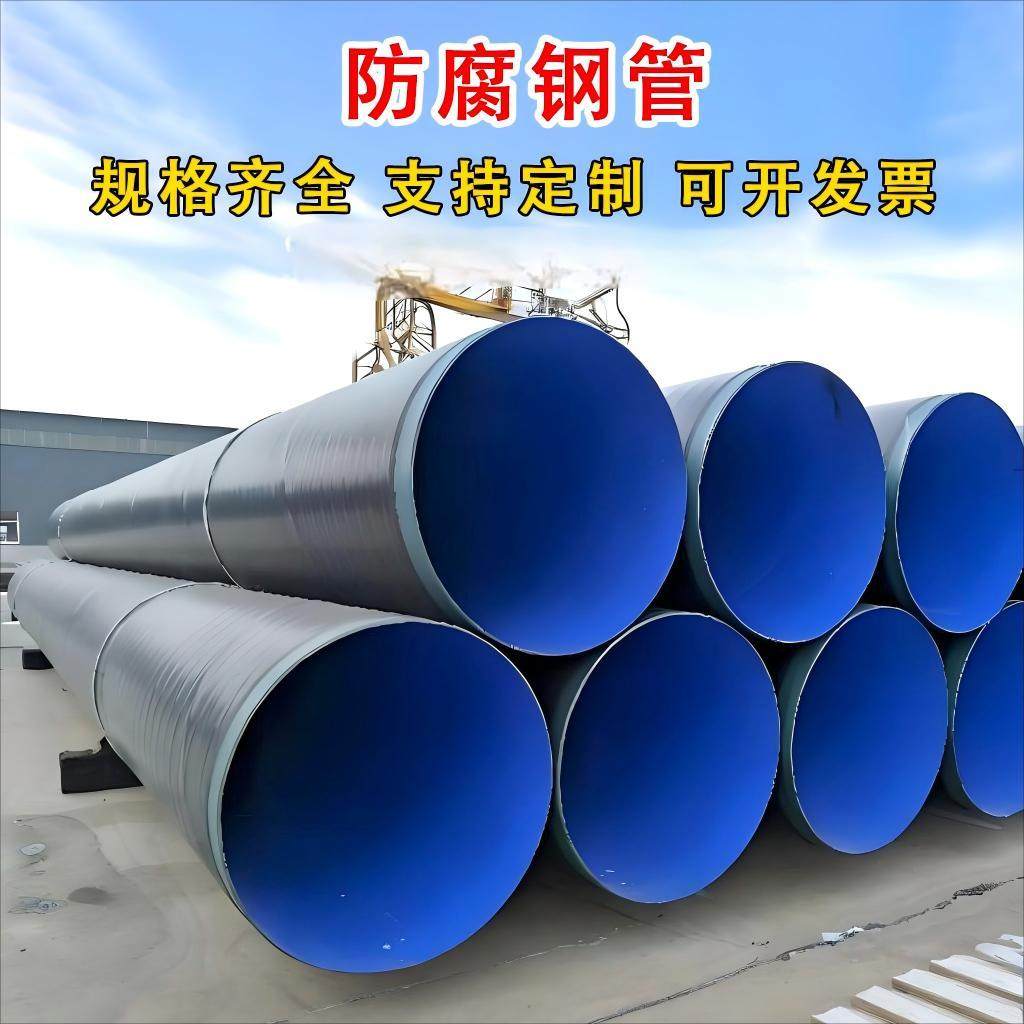 3pe螺旋防腐钢管DN200DN300DN400DN500DN600DN700DN800焊接供排水