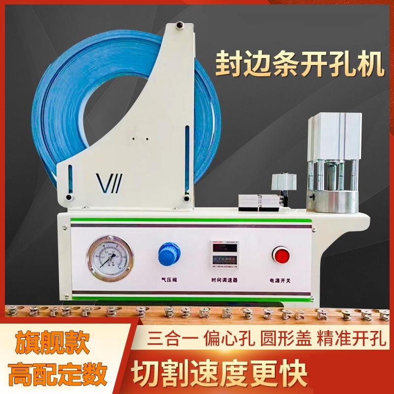 定数款全自动冲孔机切封边条贴片机门板三合一隐形环美贴圆孔手动