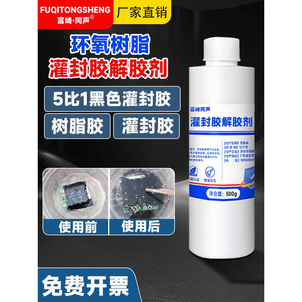 Fuchasaki同步印刷线路板黑色环氧树脂灌封胶溶解剂电路板硅酮除