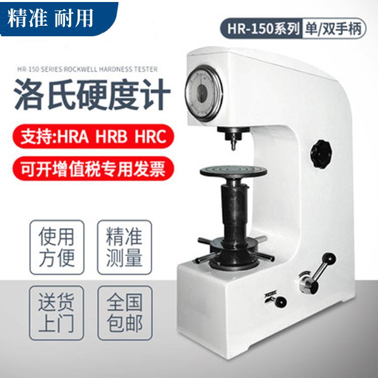 洛氏硬度计HR-150A手动洛氏硬度仪HRS-150 HR-150B莱州台式淬火件