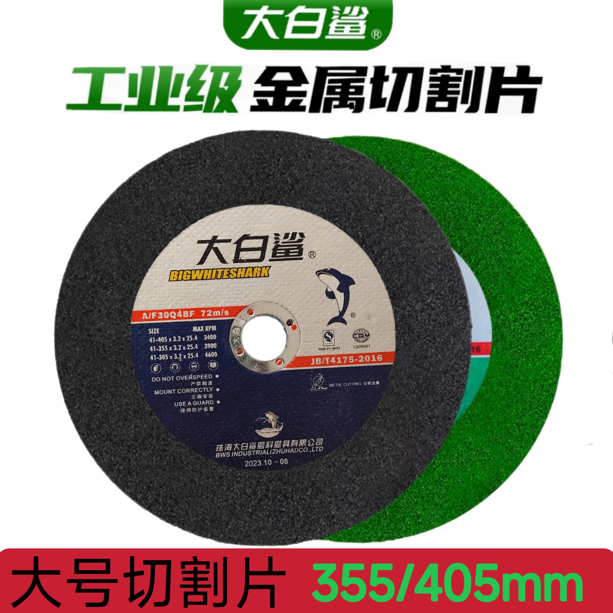 大白鲨切割片350 400mm金属不锈钢大锯片铁沙轮片割机树脂砂轮片