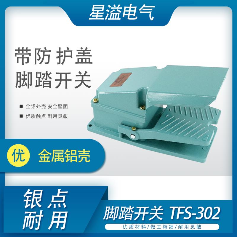 带保护盖机床脚踏开关TFS-302铝壳冲床脚踩式脚踏板开关控制器LT4