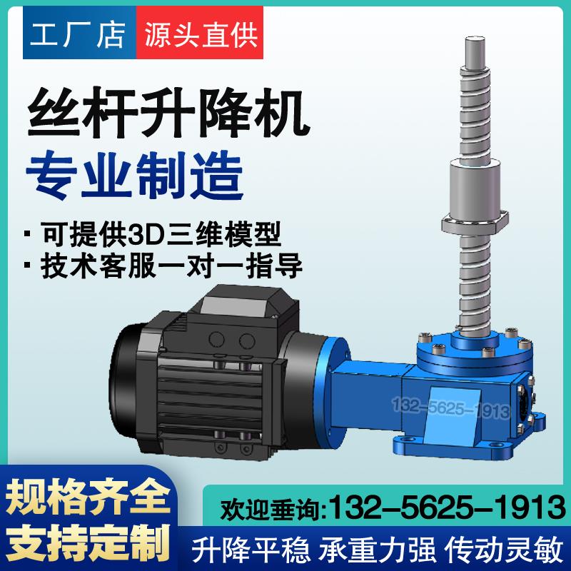 JWB滚珠丝杆升降机手摇电动不锈钢蜗轮蜗杆螺旋升降机