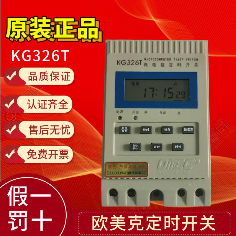 欧美克OMEC 微电脑定时开关 时控开关 KG326T 原装正品代用kg316t